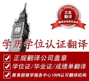 成績單翻譯 選擇上海翻譯公司的關鍵——力友翻譯，正規專業服務有保障